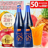 リムイット48Plus (2本セット)2日間だけでOK！超短期ファスティング専用ドリンク ファスティング 酵素ド…