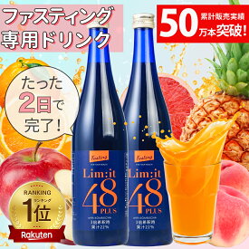 リムイット48Plus (2本セット)2日間だけでOK！超短期ファスティング専用ドリンク ファスティング 酵素ドリンク 美味しい 5冠達成 700ml ガイドブック付 断食