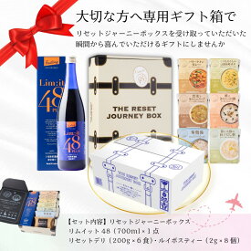 ギフト専用 ファスティングと前後を完全サポート【リセットジャーニーボックス 】リムイット48PLUS 2日で完了 リムイット48 ファスティング 酵素ドリンク 美味しい 前後食 Limit48 置き換え 断食 gift 腸活