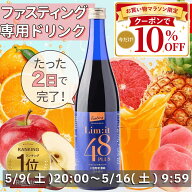 クーポン利用で10％OFF！【楽天ランキング受賞】 2日間だけでOK！リムイット48Plus ファスティング専用 5…