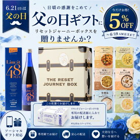 父の日 ギフト ファスティングと前後を完全サポート【リセットジャーニーボックス 】リムイット48PLUS 2日で完了 リムイット48 酵素ドリンク 美味しい ファスティング 前後食 Limit48 置き換え 断食 gift 腸活