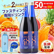 【楽天ランキング受賞】 2セット以上で専用ボトル付き！リムイット48Plus (2本セット)2日間だけでOK！医…