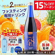 3本以上で専用ボトル付き！【楽天ランキング受賞】 2日間だけでOK！リムイット48Plus ファスティング専用…