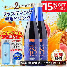 2セット以上で専用ボトル付き！リムイット48Plus (2本セット)2日間だけでOK！医師監修 超短期ファスティング専用ドリンク 断食 ファスティング 酵素ドリンク 美味しい 5冠達成 700ml ガイドブック付