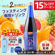 3本以上で専用ボトル付き！【楽天ランキング受賞】 2日間だけでOK！ 断食 リムイット48Plus ファスティン…