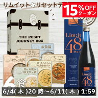 ファスティングと前後を完全サポート【リセットジャーニーボックス 】 断食 リムイット48PLUS 2日で完了…