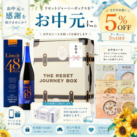 お中元ギフト 5％OFFクーポンあり！ ファスティングと前後を完全サポート【リセットジャーニーボックス 】リムイット48PLUS 2日で完了 リムイット48 酵素ドリンク 美味しい ファスティング 前後食 Limit48 置き換え 断食 gift 腸活 医師監修