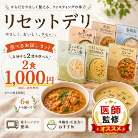 【お一人様1回限り】選べる2食セット 送料無料 1000円ポッキリ【リセットデリ Reset Deli】 医師監修 リムイット48PLUS ファスティングの前後をサポート ファスティング 前後食 酵素ドリンク Limit48 置き換え