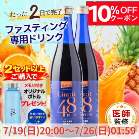 クーポンで10％OFF!!2セット以上で専用ボトルプレゼント！リムイット48Plus (2本セット)2日間だけでOK！ 酵素ドリンク 医師監修 超短期ファスティング専用ドリンク 断食 ファスティング 美味しい 5冠達成 700ml ガイドブック付