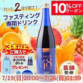 クーポンで10％OFF!!3本以上でボトルプレゼント！ファスティング 酵素ドリンク コンブチャ フルーツ酵素 食物繊維 置き換えサポート 週末リセット 40代 50代 ダイエット 断食 リムイット48Plus 700ml 5冠達成 ガイドブック付 2日間