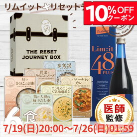 クーポンで10％OFF!!ファスティングと前後を完全サポート【リセットジャーニーボックス 】 医師監修 断食 リムイット48PLUS 2日で完了！大人気リムイット48 ファスティング 酵素ドリンク 美味しい 前後食 Limit48 置き換え