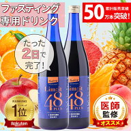 [2本セット][医師監修]リムイット48Plus ガイドブック付 ファスティング 酵素ドリンク フルーツ酵素 食物…