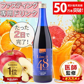ファスティング 酵素ドリンク コンブチャ フルーツ酵素 食物繊維 置き換えサポート 週末リセット 40代 50代 ダイエット 断食 リムイット48Plus 700ml 5冠達成 ガイドブック付 2日間
