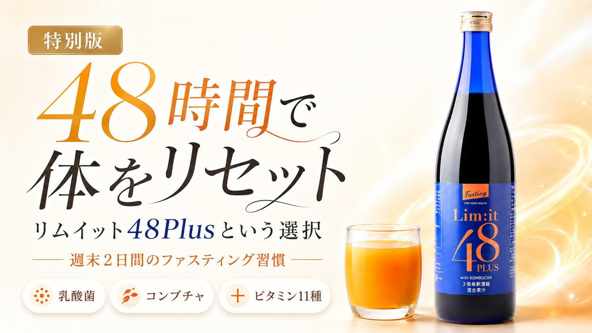 楽天市場 | Lim it 48公式 楽天市場店 - 【特別版】48時間で体を 