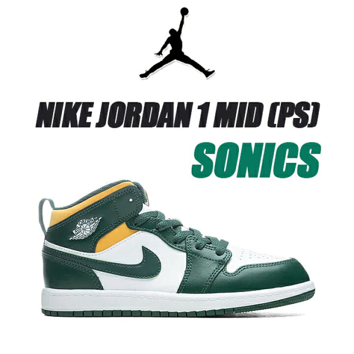 楽天市場 Nike Jordan 1 Mid Ps Sonics Noble Green Pollen White 371 ナイキ ジョーダン 1 ミッド プレスクール スニーカー Aj1 キッズ 子供靴 Limited Edt
