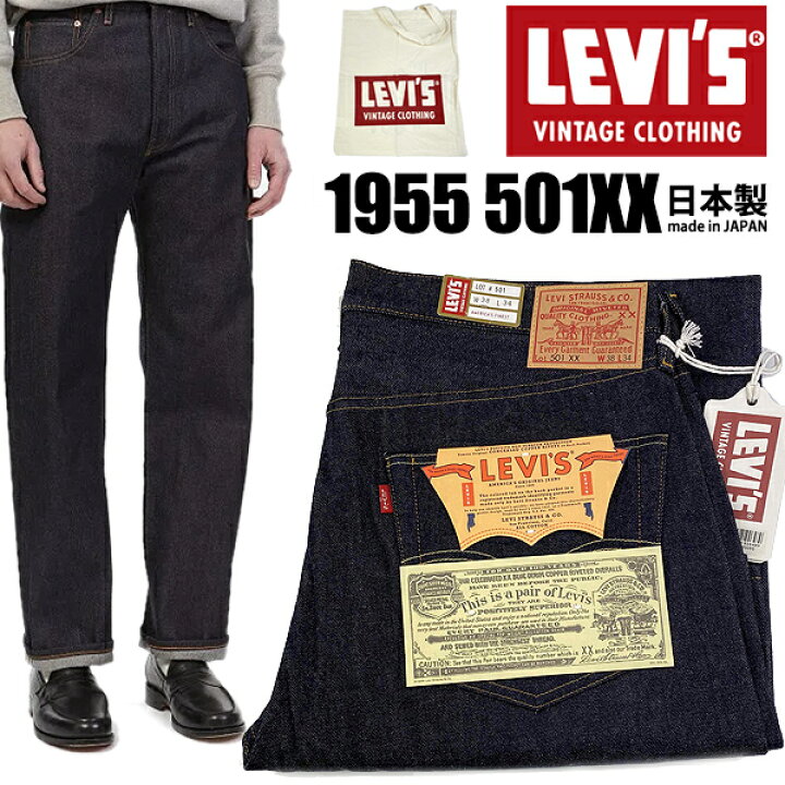 楽天市場】LEVIS VINTAGE CLOTHING 1955 501XX 501550055 RIGID A9264 
