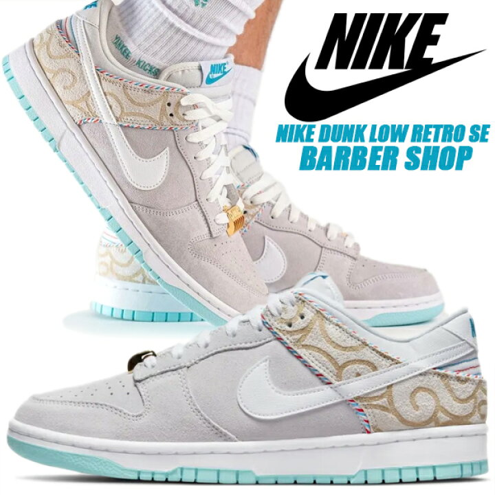 楽天市場】NIKE DUNK LOW RETRO SE BARBER SHOP iris whisper/wht 