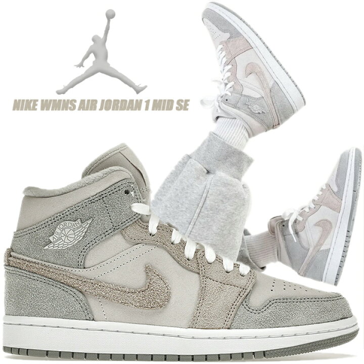楽天市場】NIKE WMNS AIR JORDAN 1 MID SE particle grey/college grey 