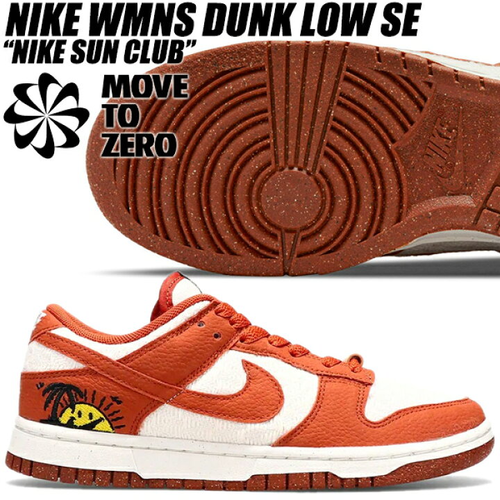 楽天市場】NIKE WMNS DUNK LOW SE SUN CLUB sail/burnt sunrise-black 