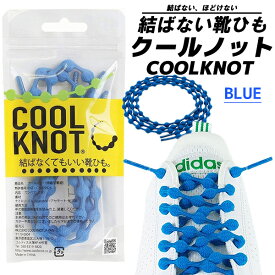 COOLKNOT BLUE L ha75a1-bl クールノット 結ばない靴ひも ブルー シューレース 靴紐