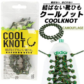 COOLKNOT CAMOUFLAGE L ha75a1-cm クールノット 結ばない靴ひも カモフラージュ 迷彩 シューレース 靴紐