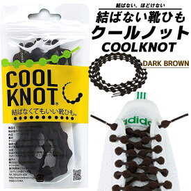 COOLKNOT DARK BROWN L ha75a1-db クールノット 結ばない靴ひも ダークブラウン シューレース 靴紐