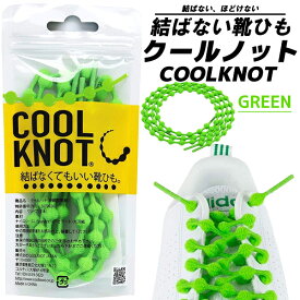 COOLKNOT GREEN L ha75a1-gr クールノット 結ばない靴ひも グリーン 緑 シューレース 靴紐