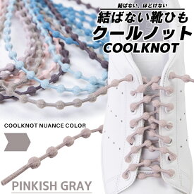 COOLKNOT PINKISH GRAY L ha75a1pkg クールノット 結ばない靴ひも ピンキッシュグレー シューレース 靴紐