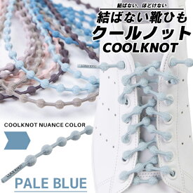 COOLKNOT PALE BLUE L ha75a1plb クールノット 結ばない靴ひも ペールブルー シューレース 靴紐