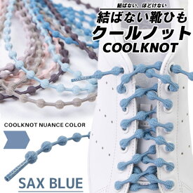 COOLKNOT SAX BLUE L ha75a1sxb クールノット 結ばない靴ひも サックスブルー シューレース 靴紐