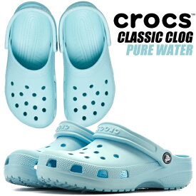 crocs CLASSIC CLOG PURE WATER 10001-4ss クロックス クラシック クロッグ ピュアウォーター ミュール ユニセックス サンダル
