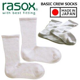 rasox BASIC CREW MADE IN JAPAN WHITE ba220cr01-100 ラソックス ベーシック クルーソックス L字型 靴下 ホワイト テーパー構造 クルー丈 コットン素材 無地