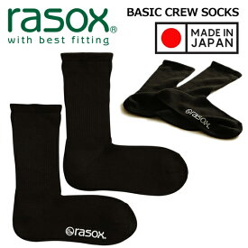rasox BASIC CREW MADE IN JAPAN BLACK ba220cr01-703 ラソックス ベーシック クルーソックス L字型 靴下 ブラック テーパー構造 クルー丈 コットン素材 無地