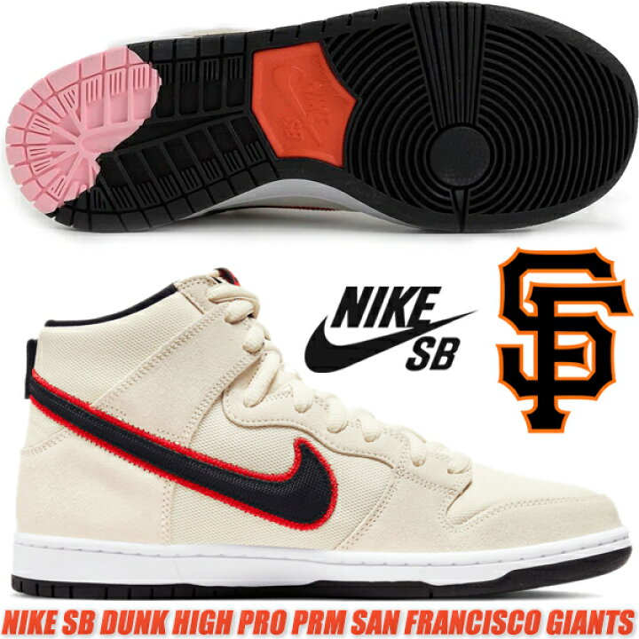 楽天市場】NIKE SB DUNK HIGH PRO PRM SAN FRANCISCO GIANTS coconut 