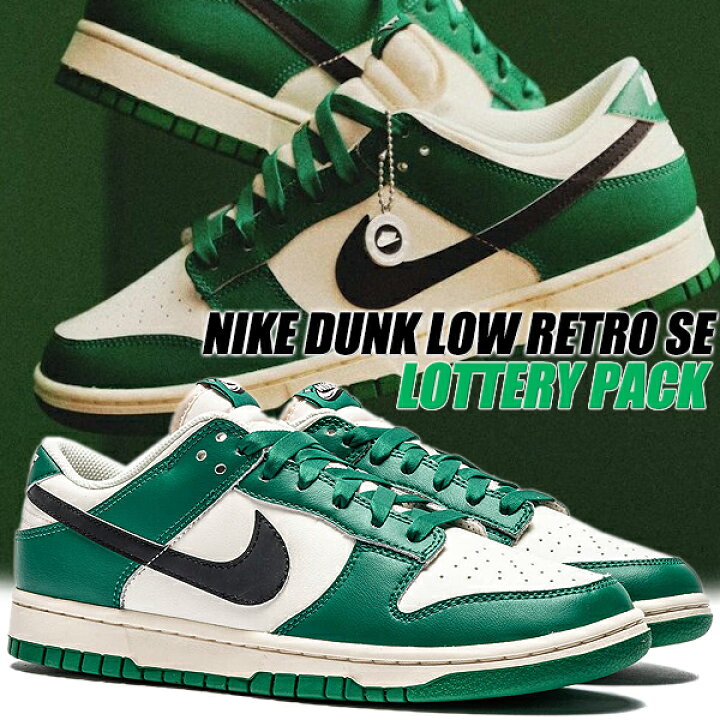 楽天市場】NIKE DUNK LOW RETRO SE LOTTERY PACK pale ivory/black 