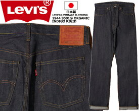 LEVIS VINTAGE CLOTHING 1944 S501XX ORGANIC RIGID 445010088 Indigo Rigid 23H619 リーバイス ヴィンテージクロージング S501XX 1944年モデル オーガニック 大戦 リジッド デニム パンツ ジーンズ 日本製