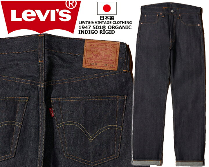 楽天市場】LEVIS VINTAGE CLOTHING 1947 501XX ORGANIC RIGID  