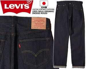 [ �|�C���gUP & �ő�2000�~OFF�N�[�|�� ] LEVIS VINTAGE CLOTHING 1955 ORGANIC 501XX INDIGO RIGID 501550079 ���[�o�C�X ���B���e�[�W�N���[�W���O 501XX 1955�N���f�� �I�[�K�j�b�N ���W�b�h �f�j�� �p���c �W�[���Y 