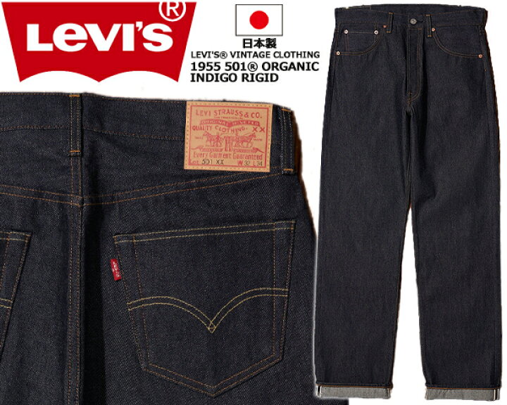 楽天市場】LEVIS VINTAGE CLOTHING 1955 ORGANIC 501XX INDIGO RIGID 