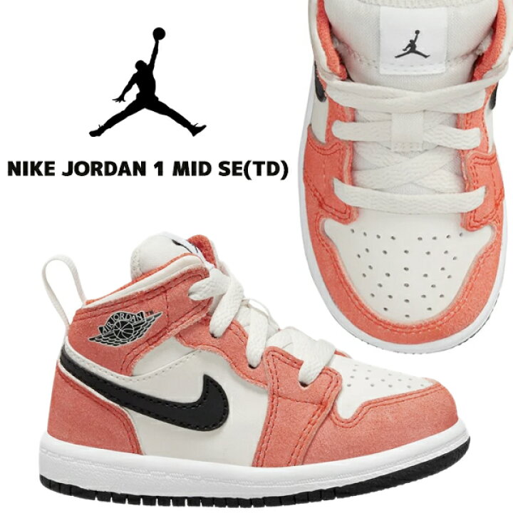 楽天市場】NIKE JORDAN 1 MID SE (TD) team orange/black-sail-white 