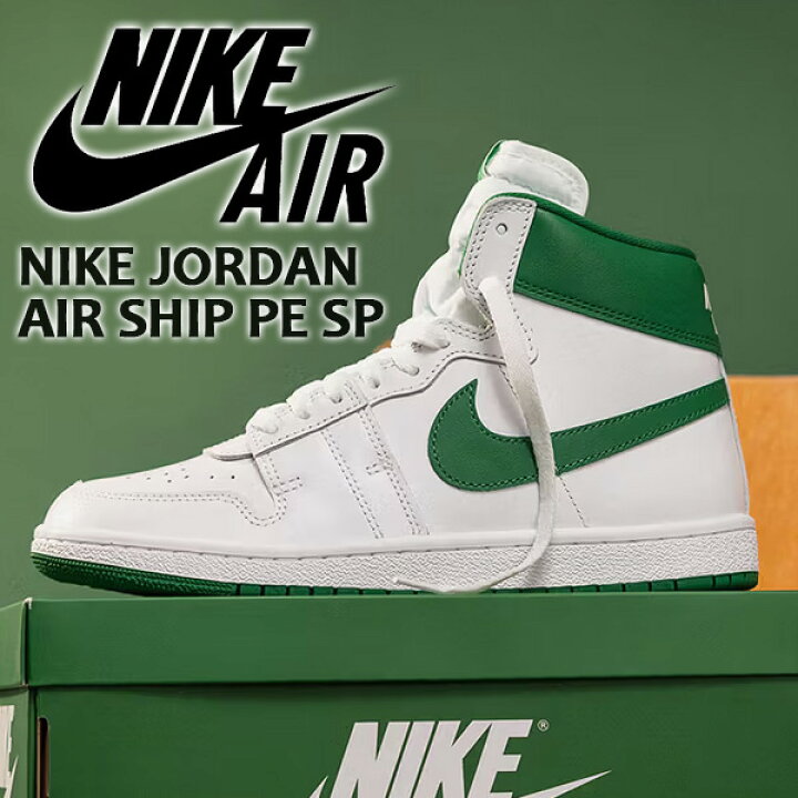 楽天市場】NIKE JORDAN AIR SHIP PE SP white/pine green-white dx4976 