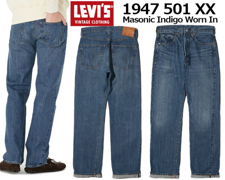 楽天市場】LEVIS VINTAGE CLOTHING 1947 501XX MASONIC INDIGO WORN IN 