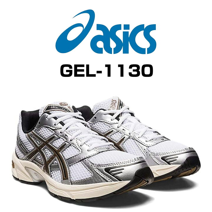楽天市場】asics GEL-1130 WHITE/CLAY CANYON 1201a256-113 アシックス 
