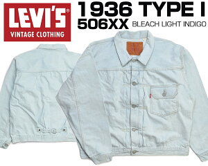 [ 4/1 �̓����_�t���f�[!&�|�C���g5�{!] LEVIS VINTAGE CLOTHING 1936 TYPE I BLEACH LIGHT INDIGO 0033e-0003 ���[�o�C�X ���B���e�[�W�N���[�W���O �g���b�J�[�W���P�b�g �^�C�v1 506XX 1936�N���f�� ���C�g�C���f�B