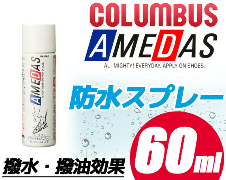 楽天市場 靴 スニーカー 防水スプレー Columbus コロンブス Amedas アメダス 撥水 撥油効果に優れたアメダス防水保護スプレー 60ml サイズ シューズケア Limited Edt