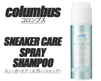 【COLUMBUS(コロンブス)】スニーカーシャンプースプレータイプSNEAKERSHAMPOO【スニーカークリーナー】220ml