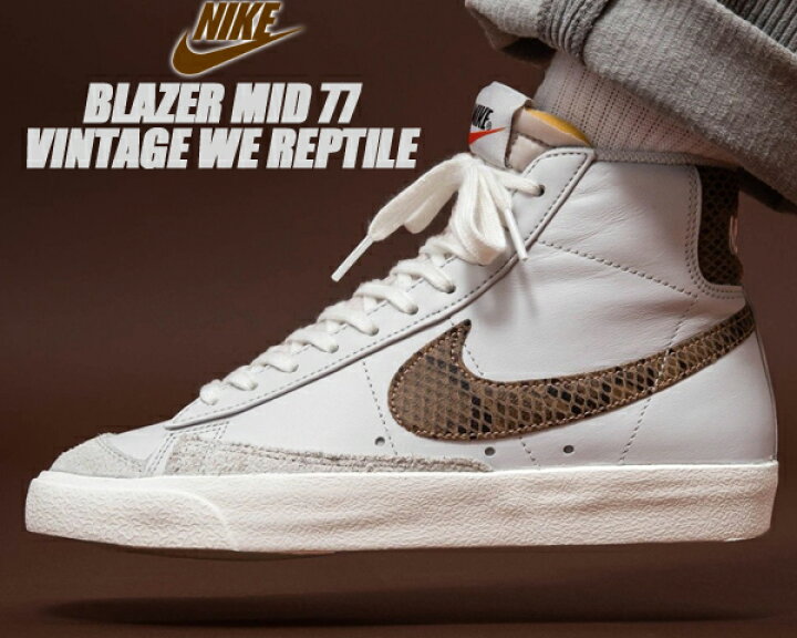 楽天市場】NIKE BLAZER MID 77 VINTAGE WE REPTILE vast grey/mtlc red 
