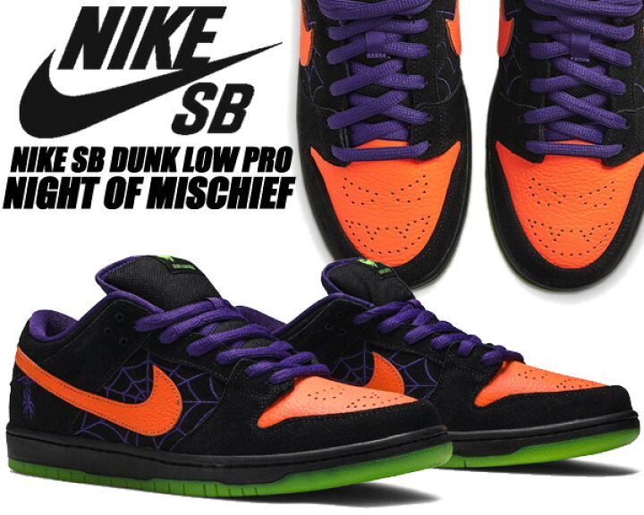 楽天市場】NIKE SB DUNK LOW PRO NIGHT OF MISCHIEF black/total  