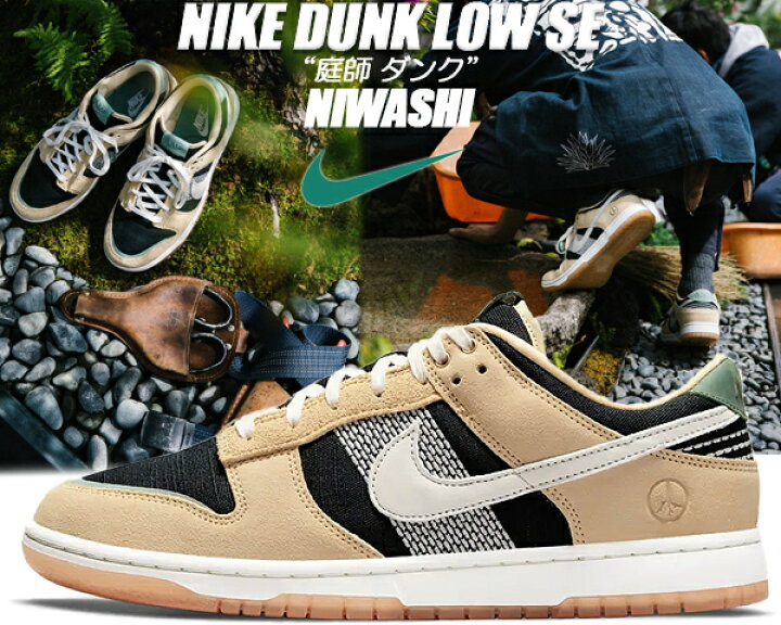 楽天市場】NIKE DUNK LOW SE NIWASHI pale vanila/sail-black dj4671  