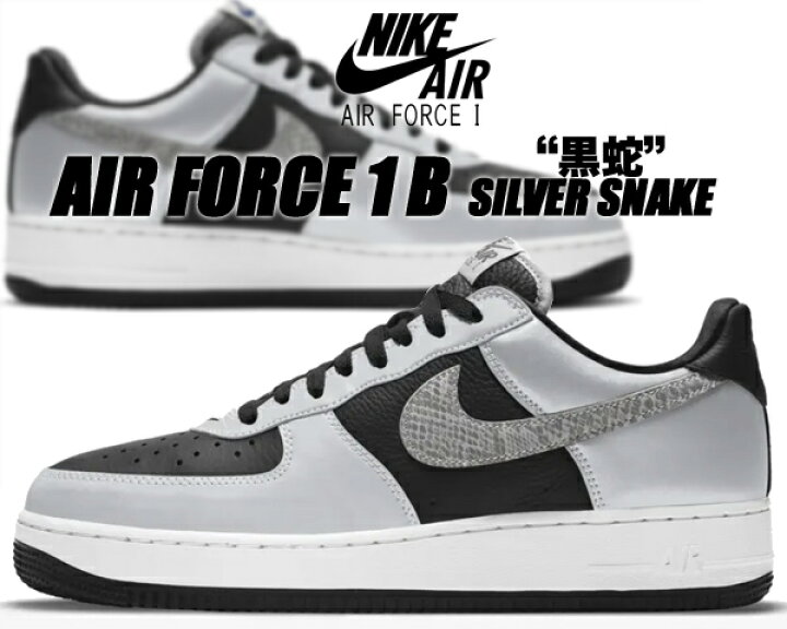 楽天市場】NIKE AIR FORCE 1 B SILVER SNAKE black/black-silver 